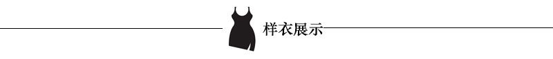 样衣展示