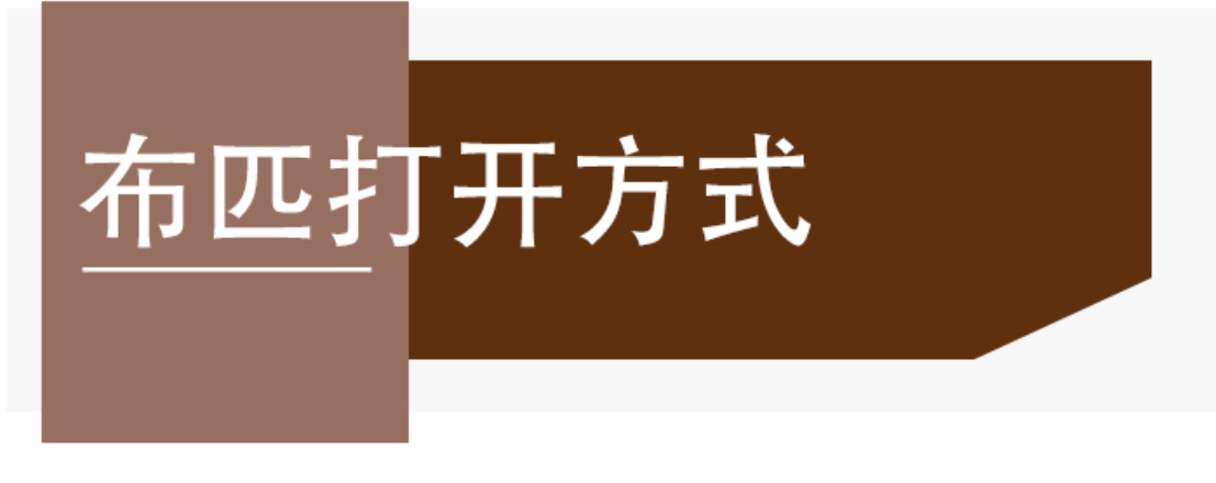 211.布匹打开