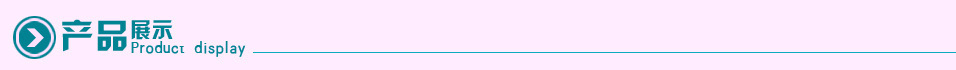产品展示