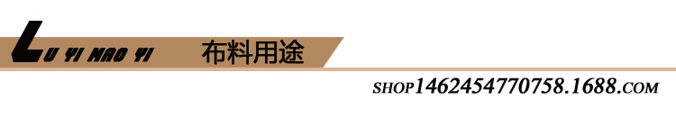 布料用途_副本