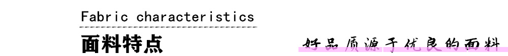 面料特点_副本