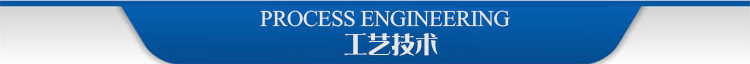 工艺技术