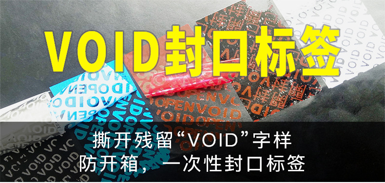VOID不干胶标签封口贴_01.jpg