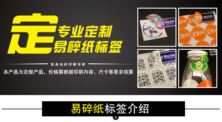 易碎纸防伪标签