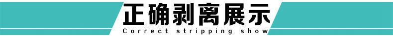 正确剥离展示-1