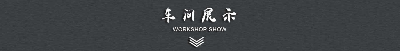车间展示