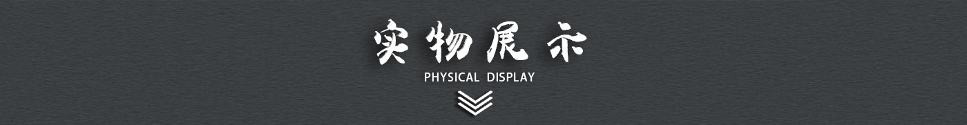 实物展示