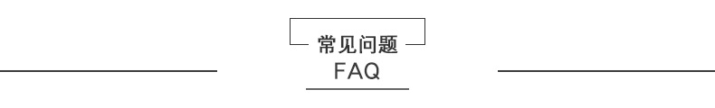 常见问题.jpg