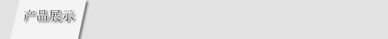 产品展示