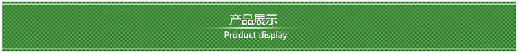 产品展示