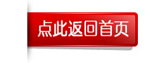 返回首页按钮5