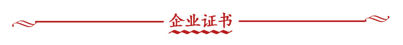 6企业证书.png