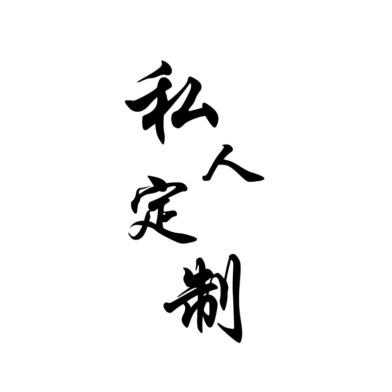 私人定制
