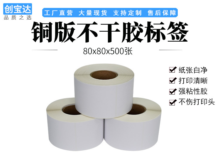 创宝达标签80<i></i>x80<i></i>x500张铜板纸详情页_01.jpg