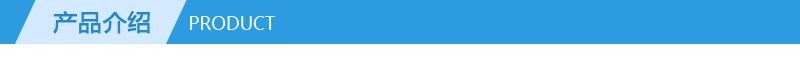 产品介绍