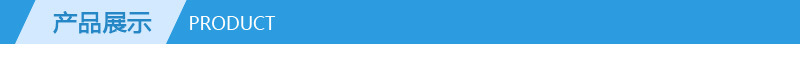 产品展示