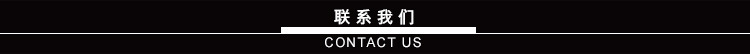 联系我们.jpg