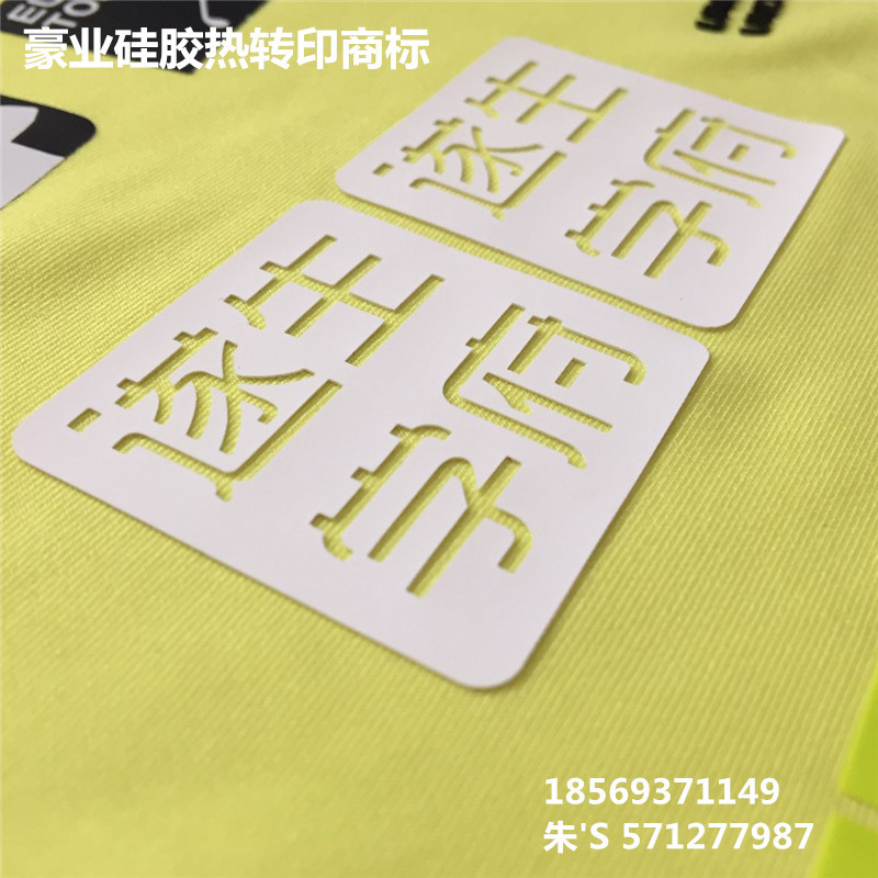 硅胶厚板烫画2_副本