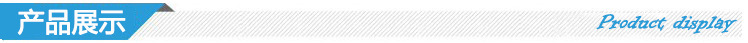 产品展示