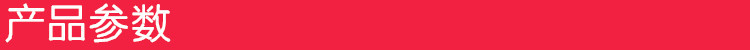 产品参数