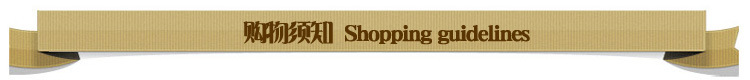土黄色导航（购物须知）