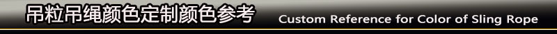 吊粒吊绳颜色的定制