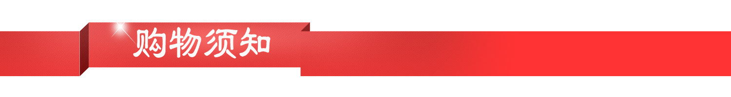 购物须知