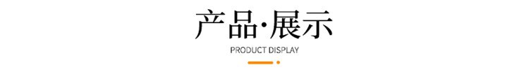 产品展示.jpg