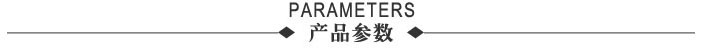 产品参数