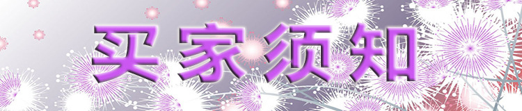 买家须知标题